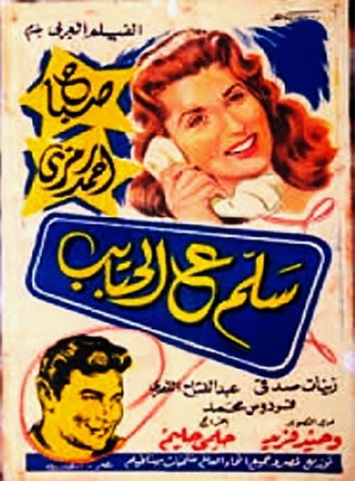 Póster de سلم ع الحبايب