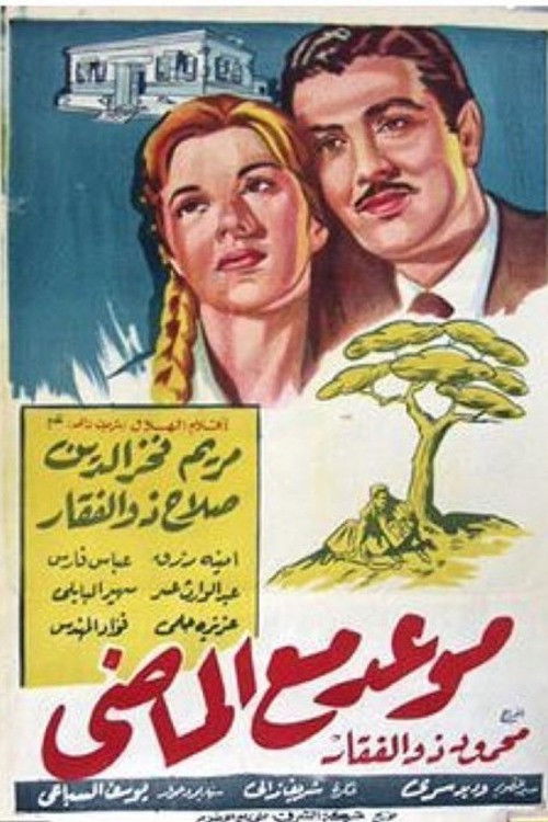 Póster de موعد مع الماضي