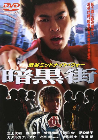 Póster de 渋谷ミッドナイト・ウォー 暗黒街