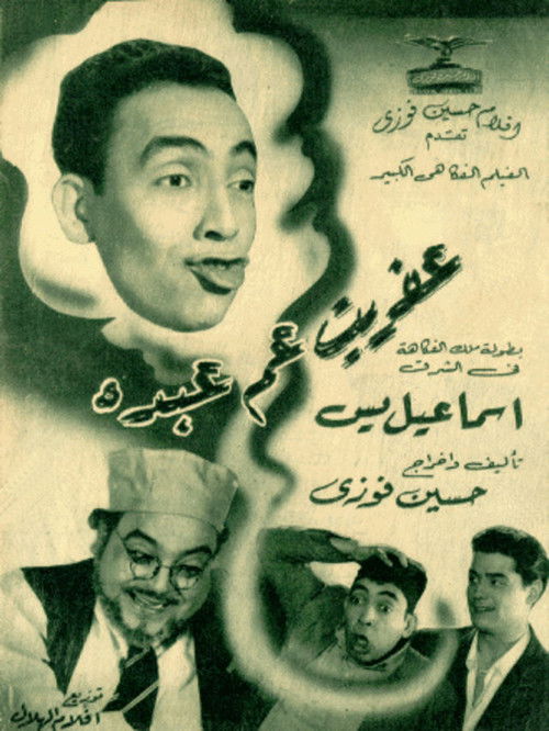 Póster de عفريت عم عبده