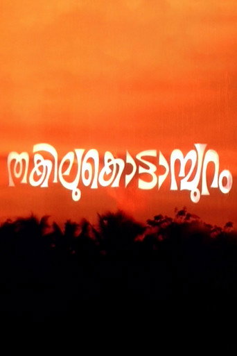 Póster de തകിലുകൊട്ടാമ്പുറം