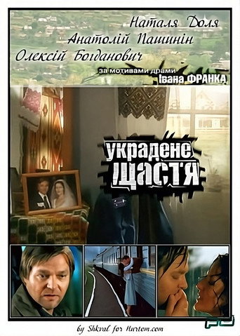 Póster de Украдене щастя