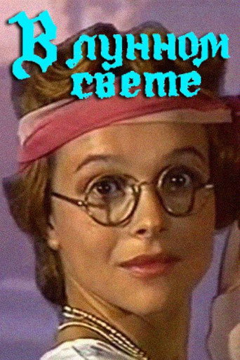 Póster de В лунном свете
