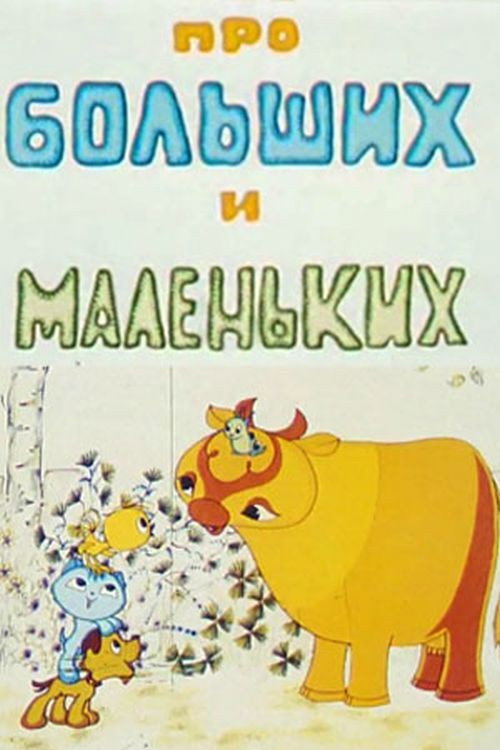 Póster de Про больших и маленьких