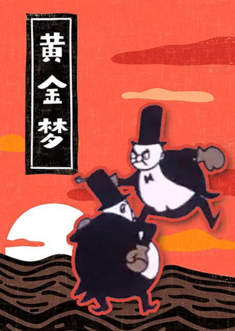 Póster de 黄金梦