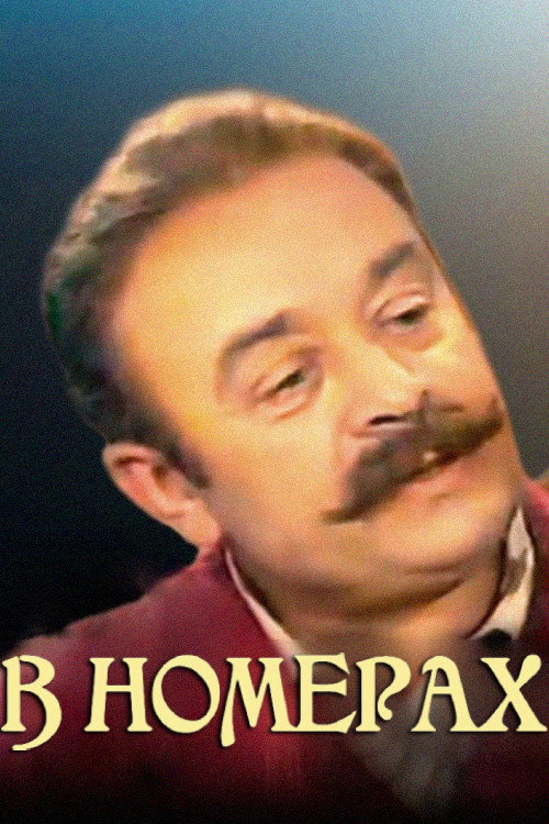 Póster de В номерах