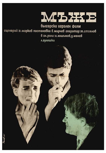 Póster de Мъже