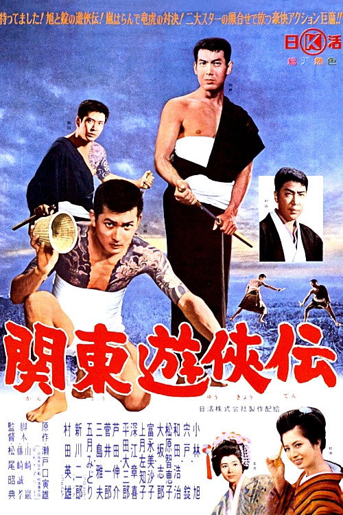 Póster de 関東遊侠伝