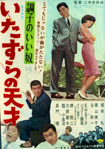 Póster de 調子のいい奴 いたずらの天才