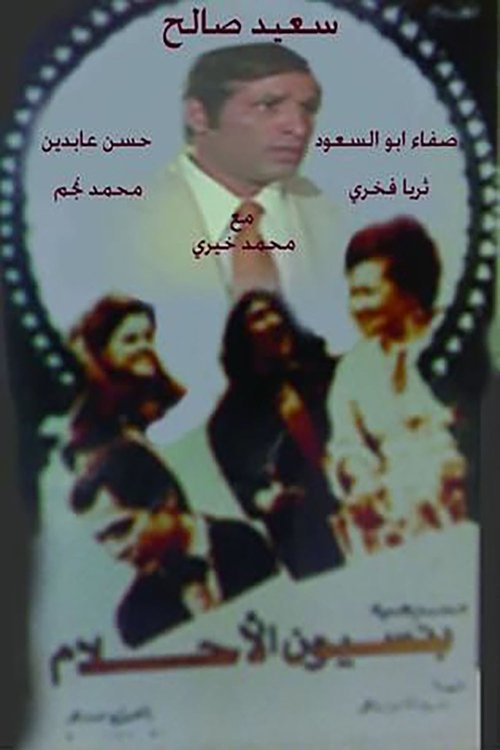 Póster de مسرحية بنسيون الاحلام