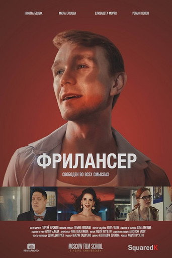 Póster de Фрилансер