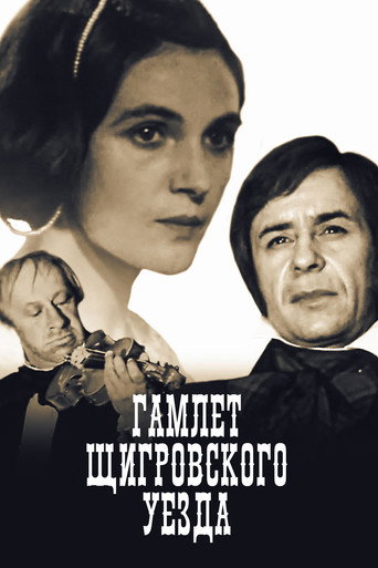 Póster de Гамлет Щигровского уезда