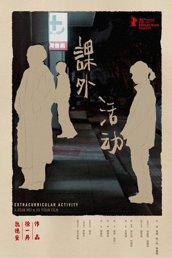 Póster de 课外活动