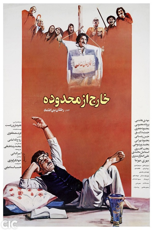 Póster de خارج از محدوده