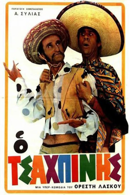 Póster de Ο Τσαχπίνης