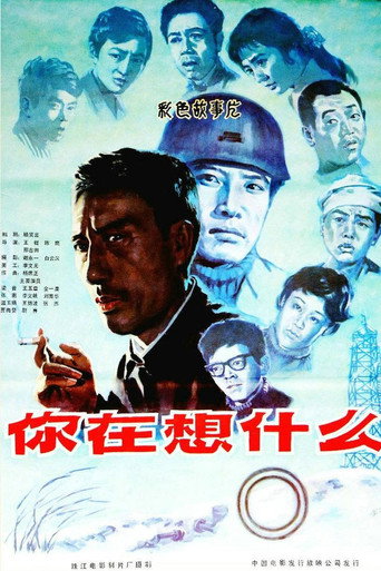 Póster de 你在想什么