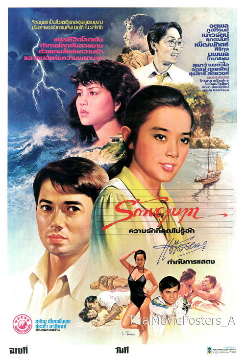 Póster de รักพยาบาท