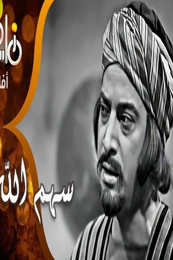 Póster de سهم الله