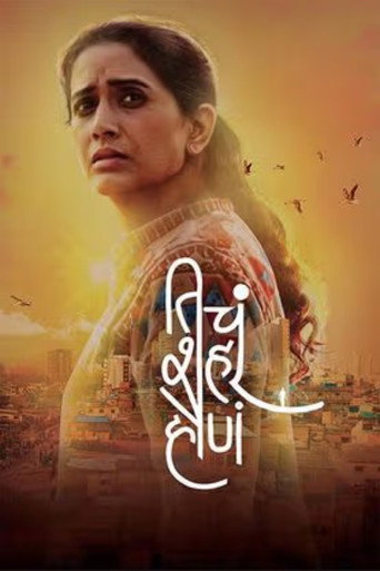 Póster de तिचं शहर होणं