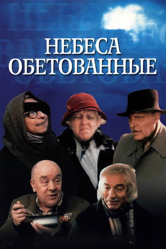 Póster de Небеса обетованные