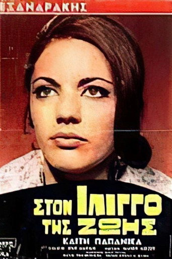 Póster de Στον ίλιγγο της ζωής