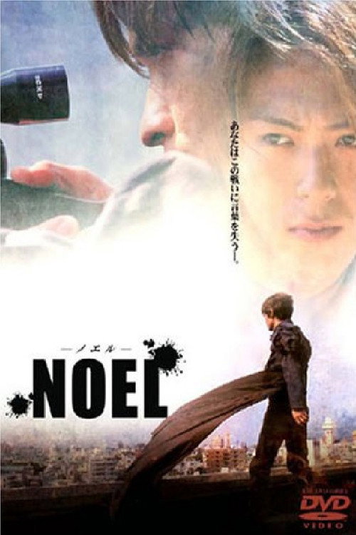 Póster de ノエル