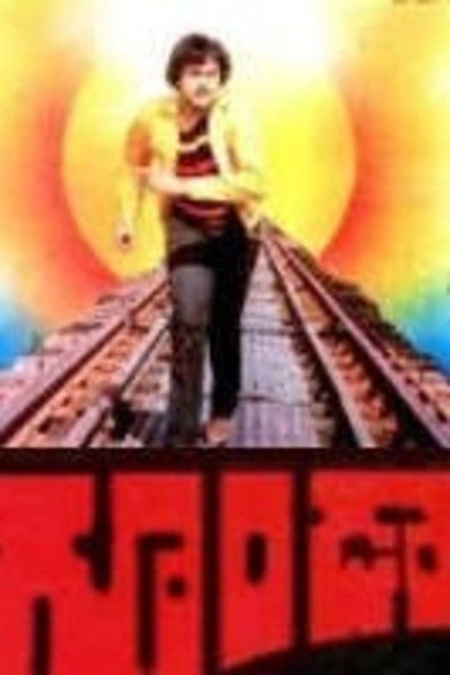Póster de గూండా
