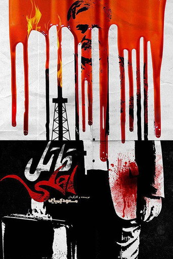 Póster de قاتل اهلی
