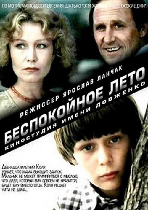 Póster de Беспокойное лето