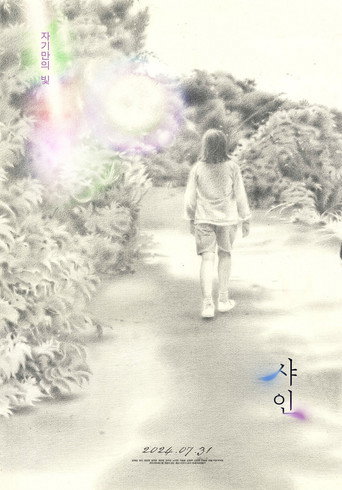 Póster de 샤인