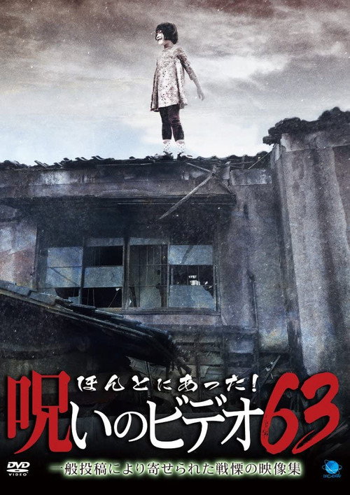 Póster de ほんとにあった！呪いのビデオ63
