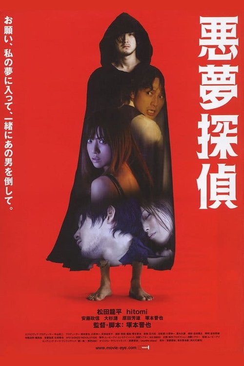 Póster de 悪夢探偵