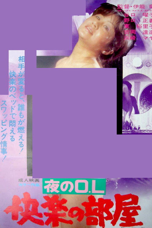 Póster de 夜のＯＬ　快楽の部屋