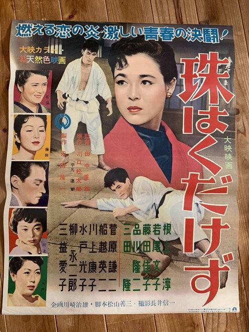 Póster de 珠はくだけず