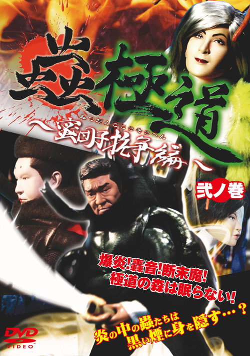 Póster de 蟲極道蜜団子抗争編 弐ノ巻