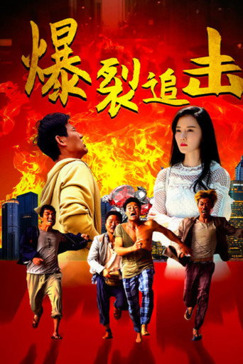 Póster de 爆裂追击
