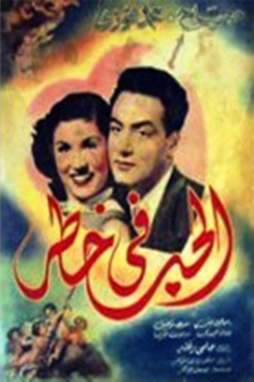 Póster de الحب في خطر