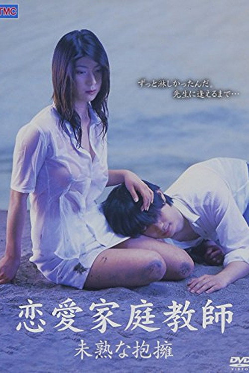 Póster de 恋愛家庭教師　未熟な抱擁