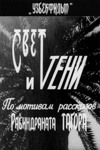 Póster de Свет и тени