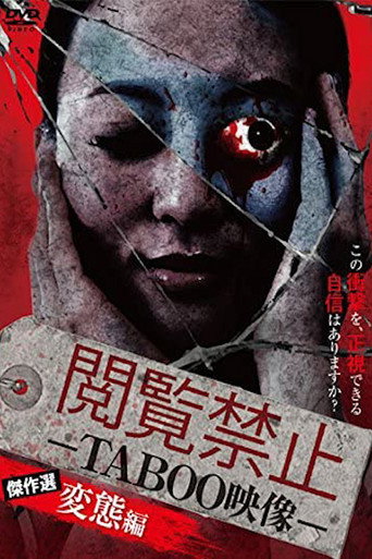 Póster de 閲覧禁止 －TABOO映像－ 傑作選 変態編