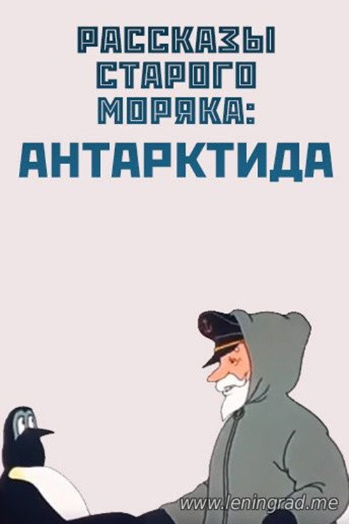 Póster de Антарктида