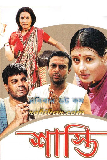 Póster de শাস্তি