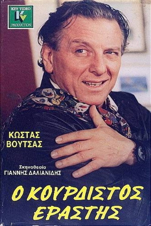 Póster de Ο κουρδιστός εραστής