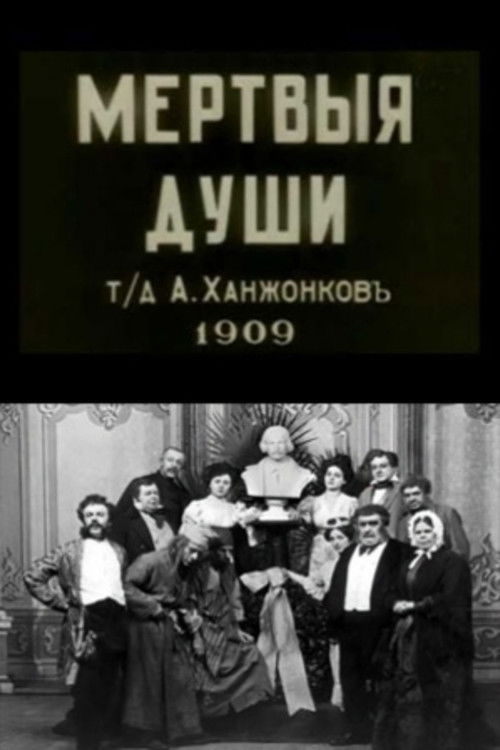 Póster de Мёртвые души