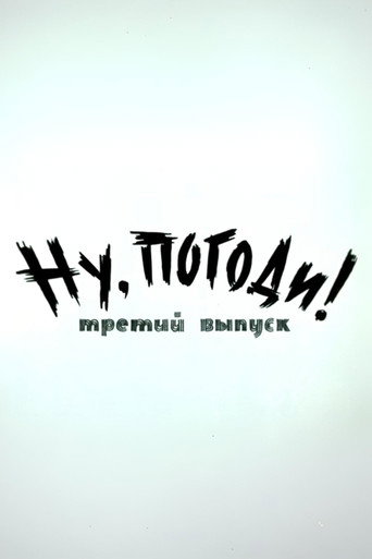 Póster de Ну, погоди! Выпуск 3