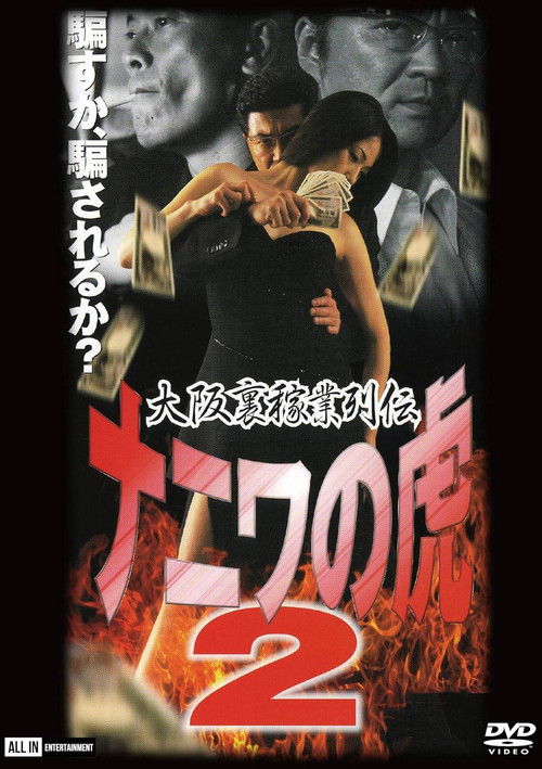 Póster de 大阪裏稼業列伝　ナニワの虎２　計画倒産
