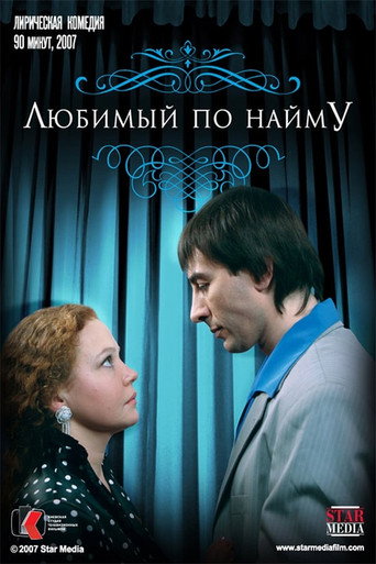 Póster de Любимый по найму