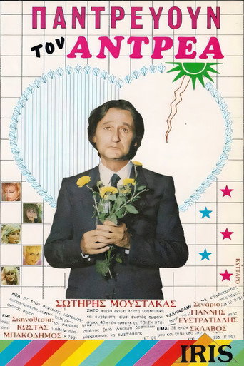 Póster de Παντρεύουν τον Ανδρέα!