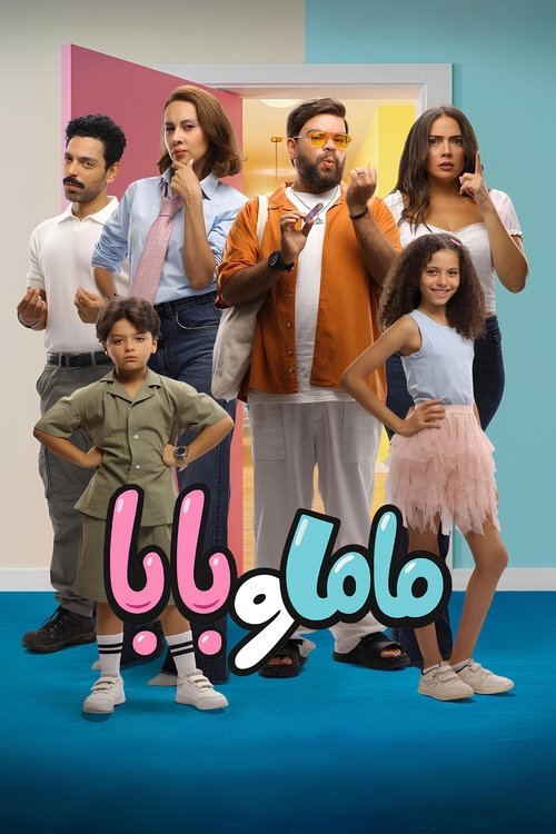 Póster de ماما و بابا