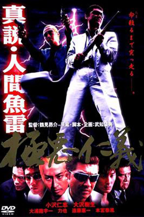 Póster de 真説・人間魚雷 極悪仁義